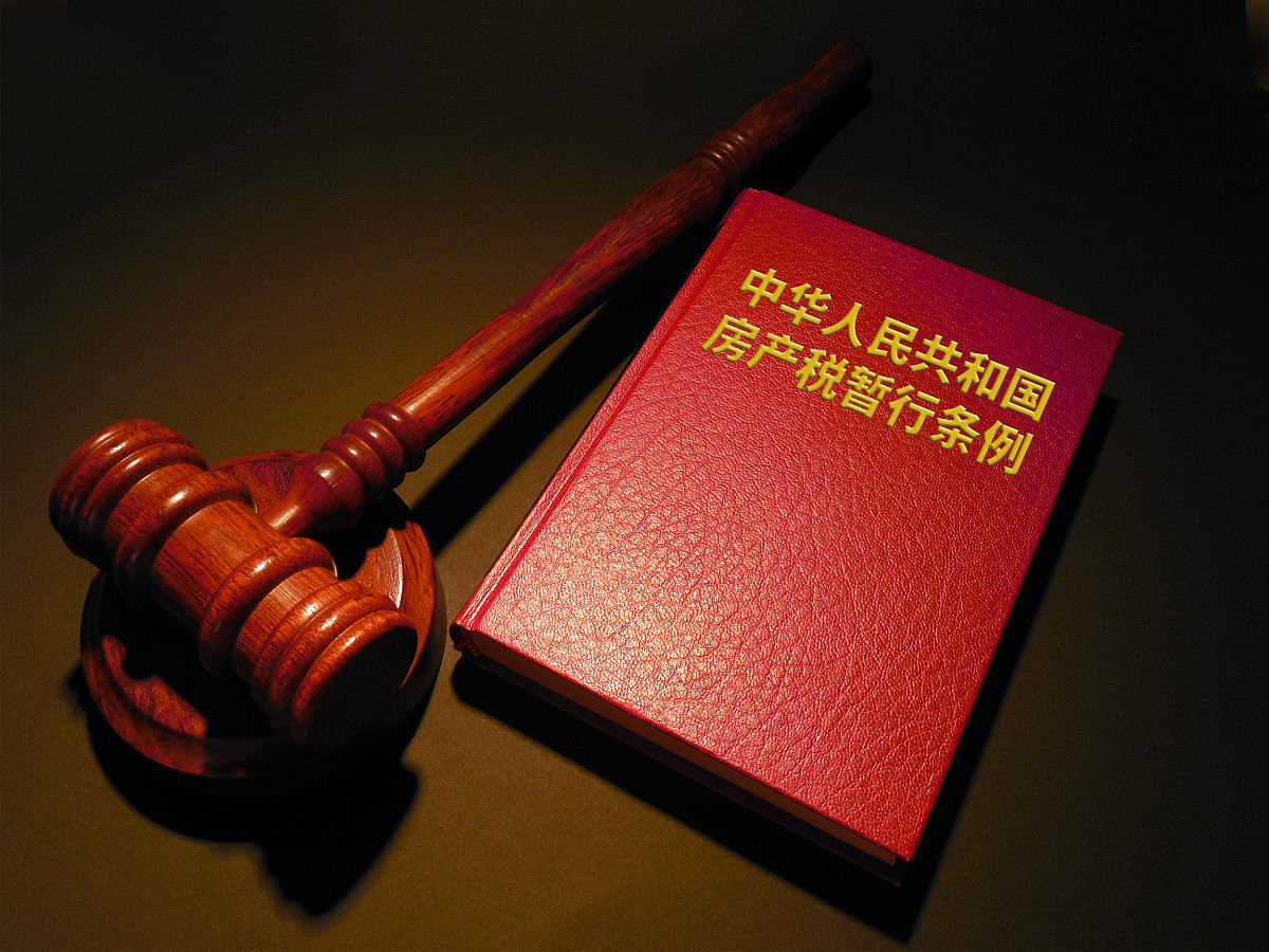配图:房产税暂行条例