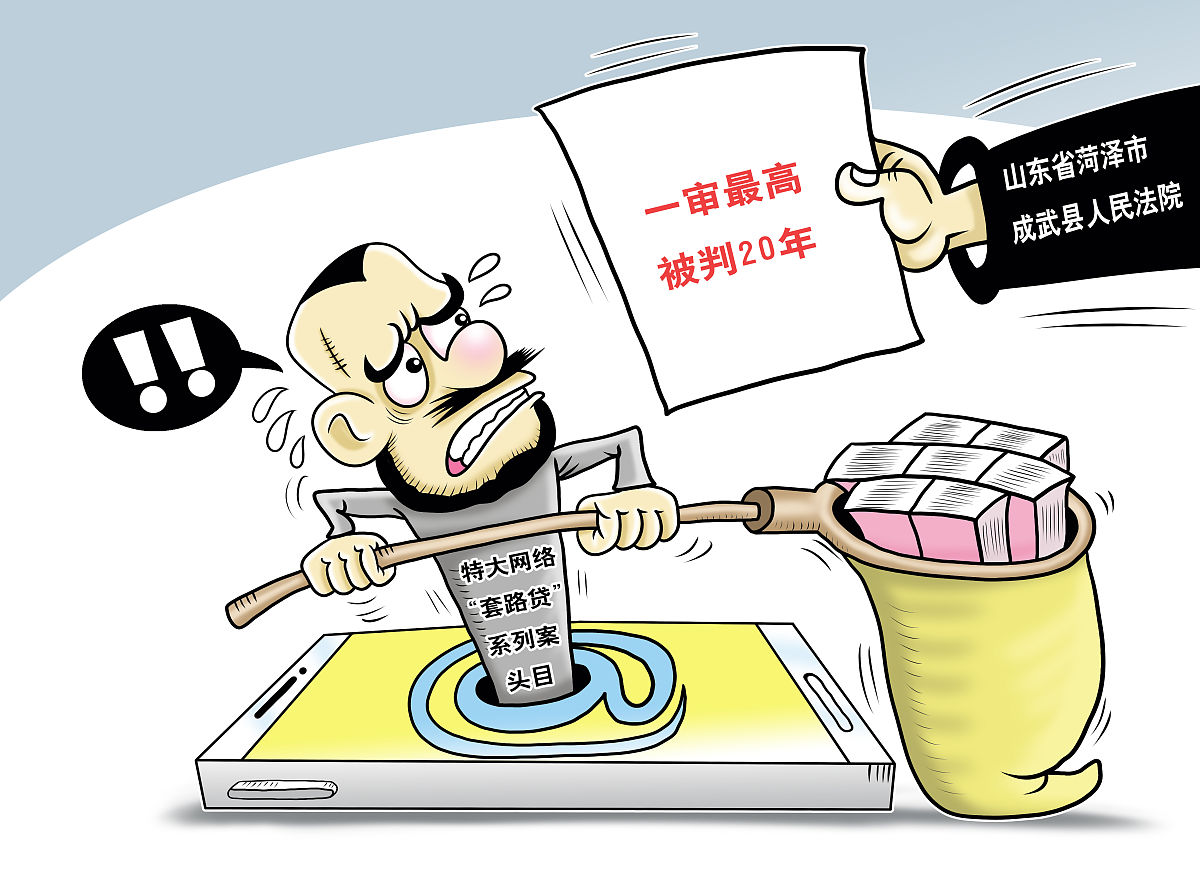 漫画:63人获刑 山东一特大网络"套路贷"系列案头目一审最高被判20年
