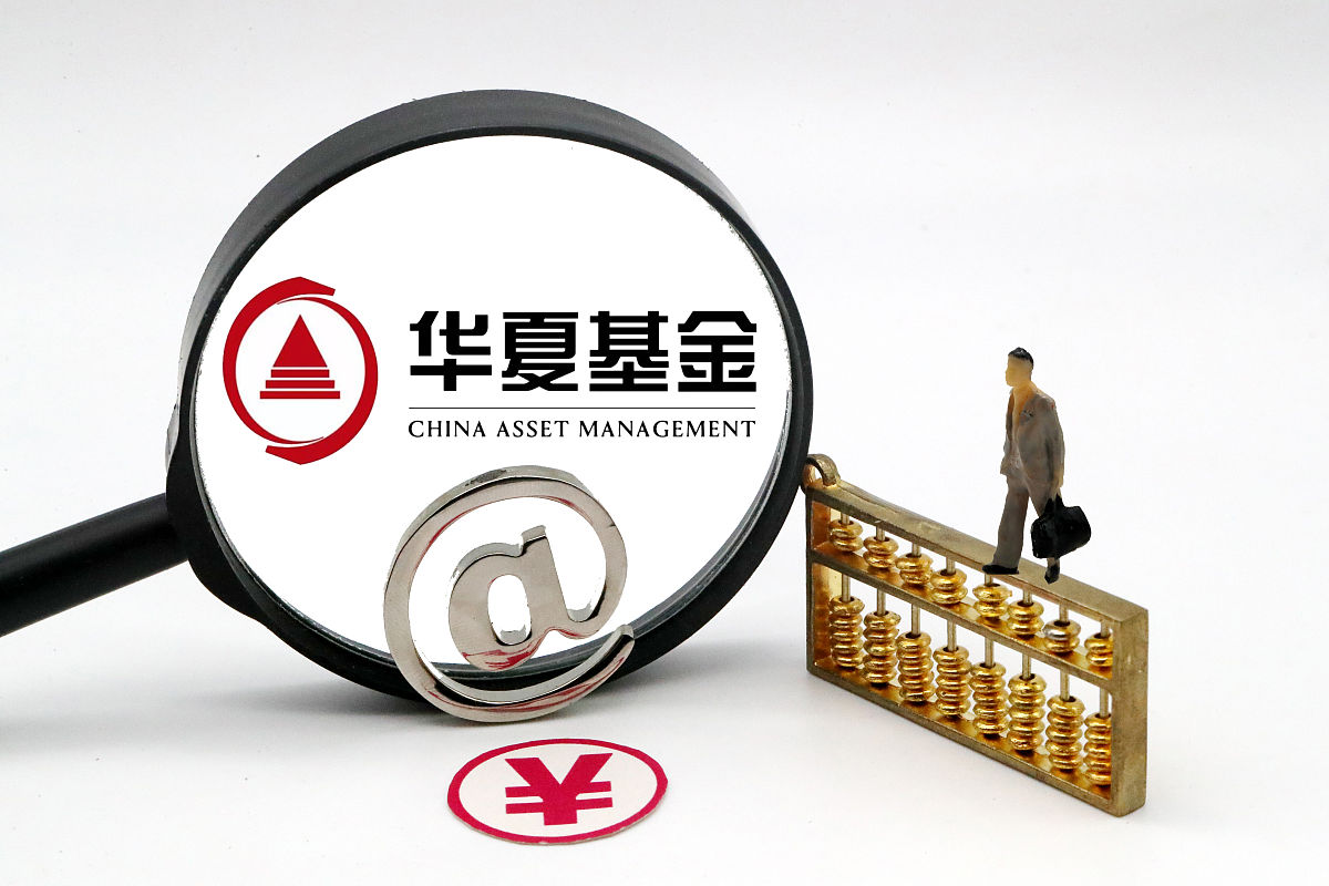 商业配图:华夏基金