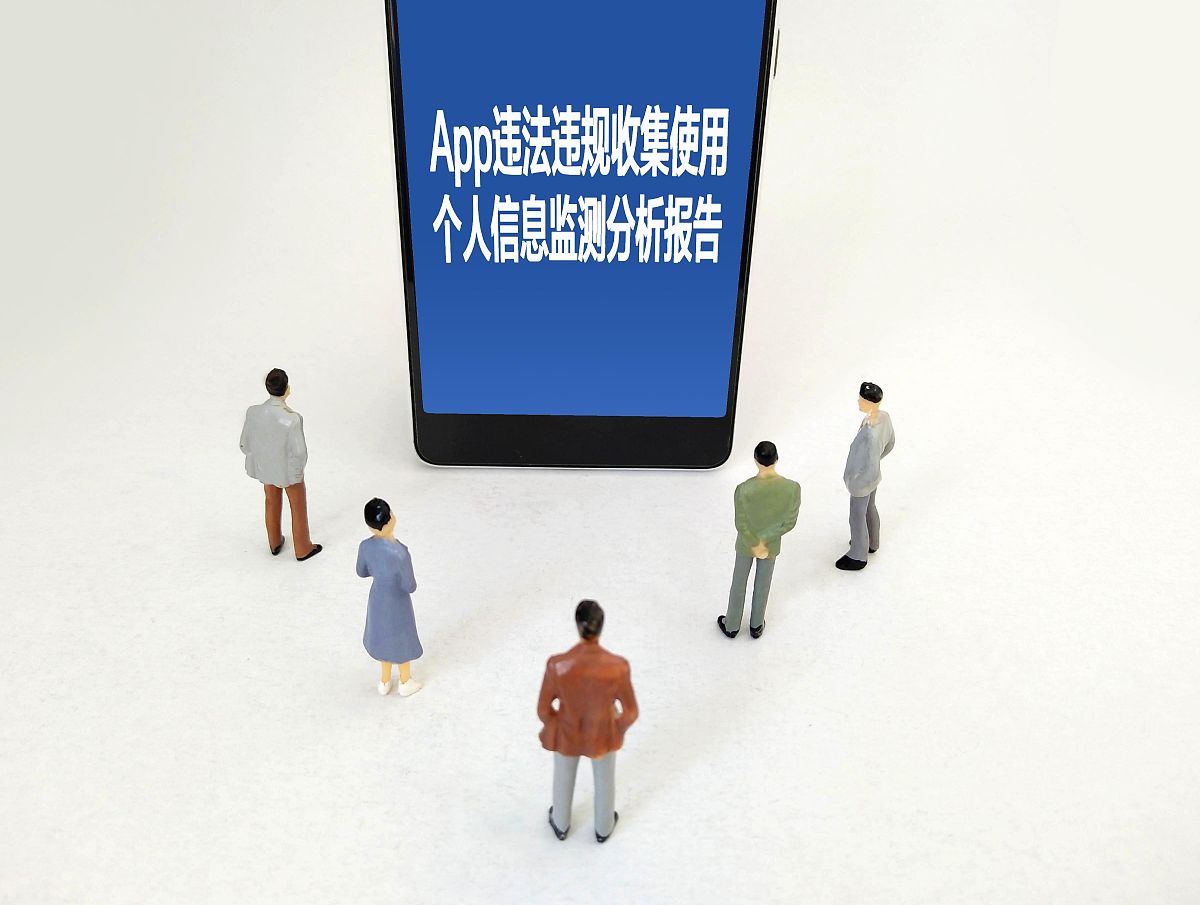 商业配图:app违法违规收集使用个人信息监测分析报告