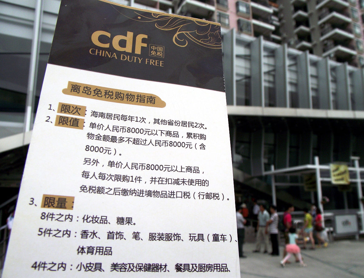海南离岛免税政策