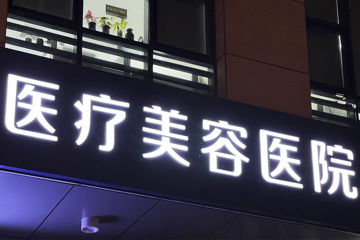 医美注射和麻醉风险：位置偏差与剂量安全问题解析