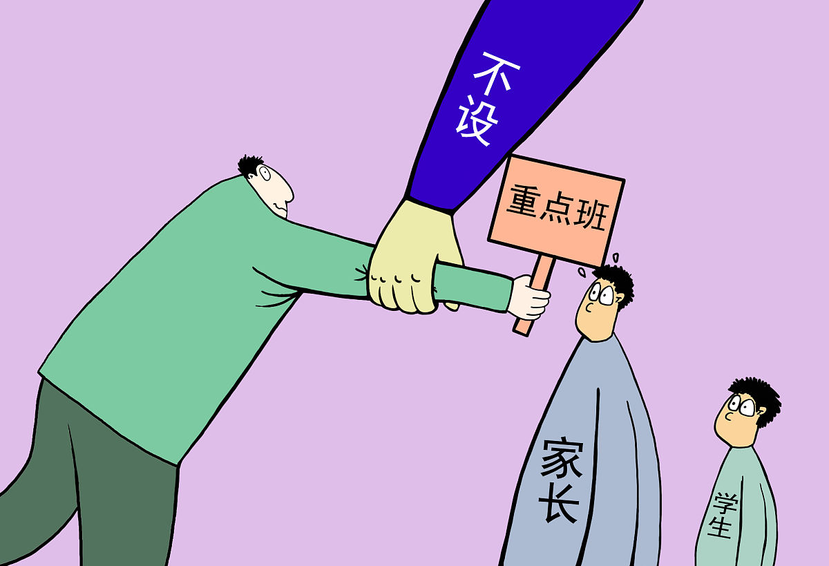 山东要求中小学不设重点班,随机均衡编班