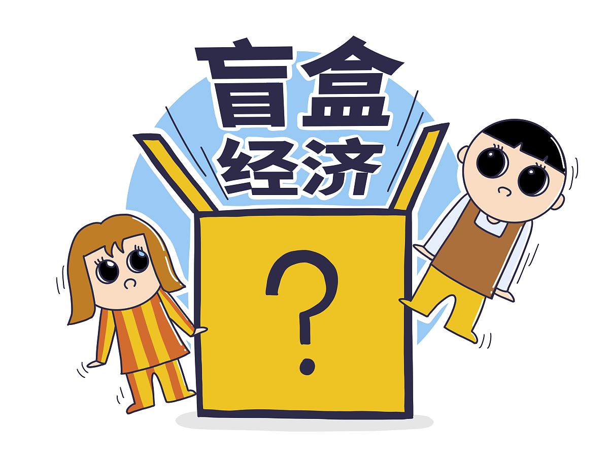 在盲盒经济发展的同时其质量与售后服务难以保障