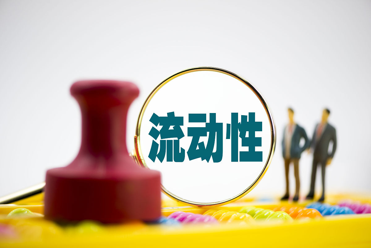 商业配图:流动性