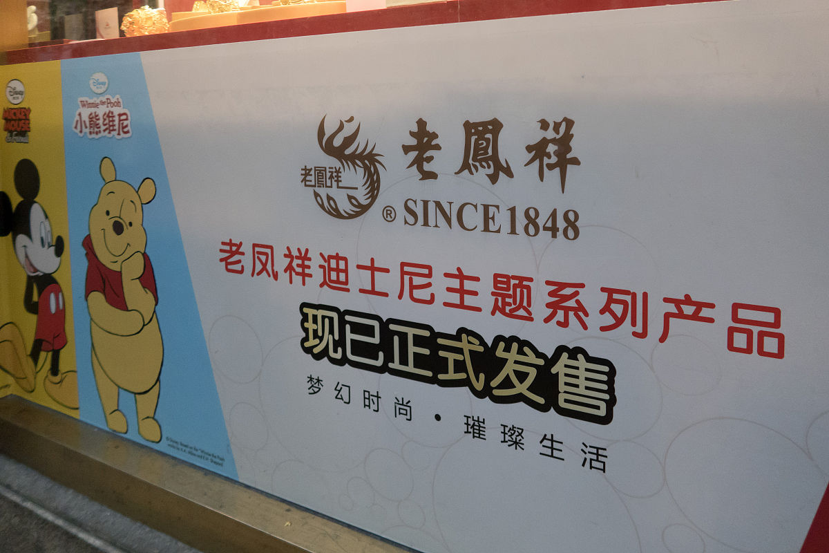 2016年9月6日,上海,南京东路步行街上,老牌子金店"老凤祥"的沿街橱窗