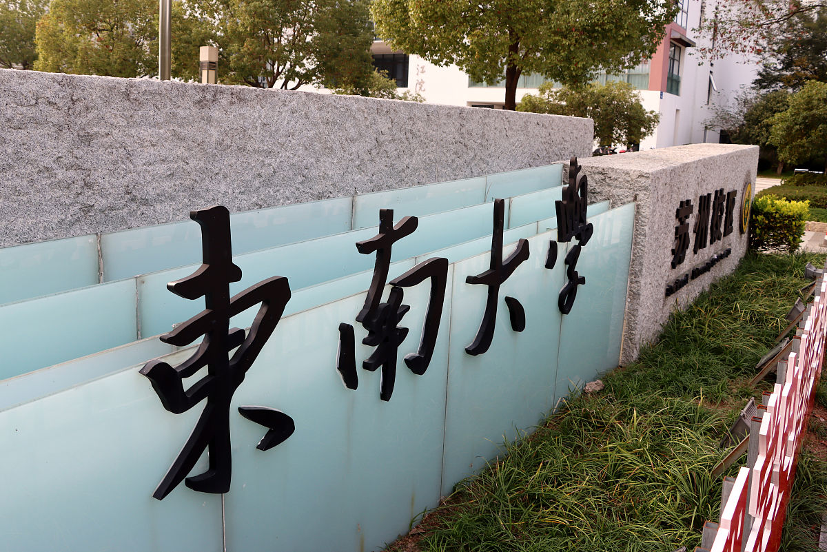 2021年11月2日,江苏苏州,985工程和211工程重点高校东南大学苏州校区.