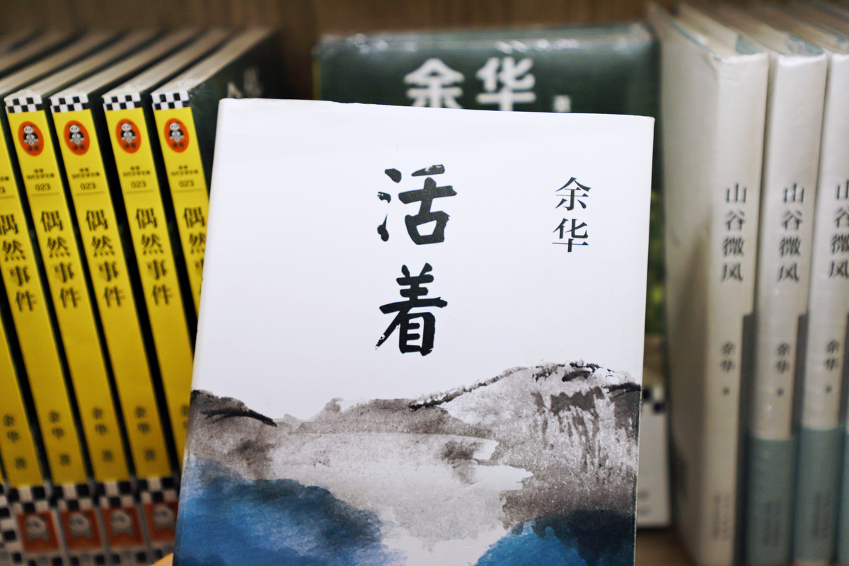 活着：一部触动心灵的人生史诗