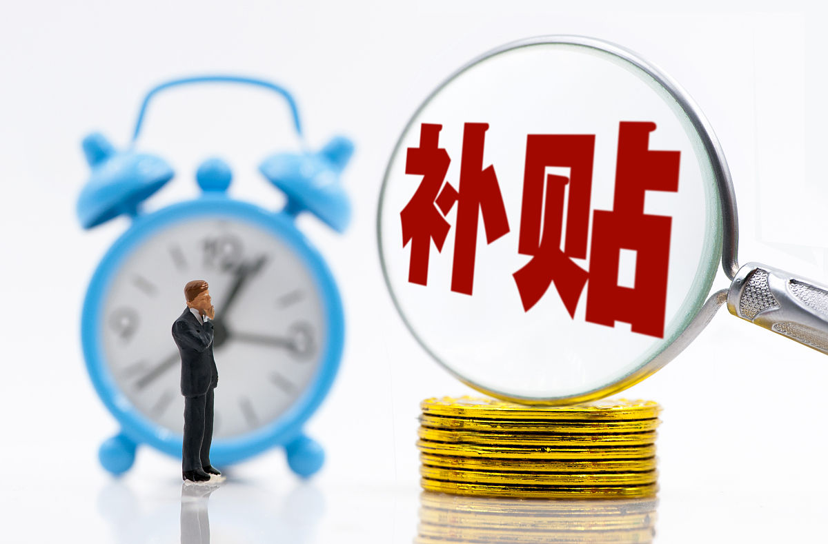 商业配图:补贴 津贴