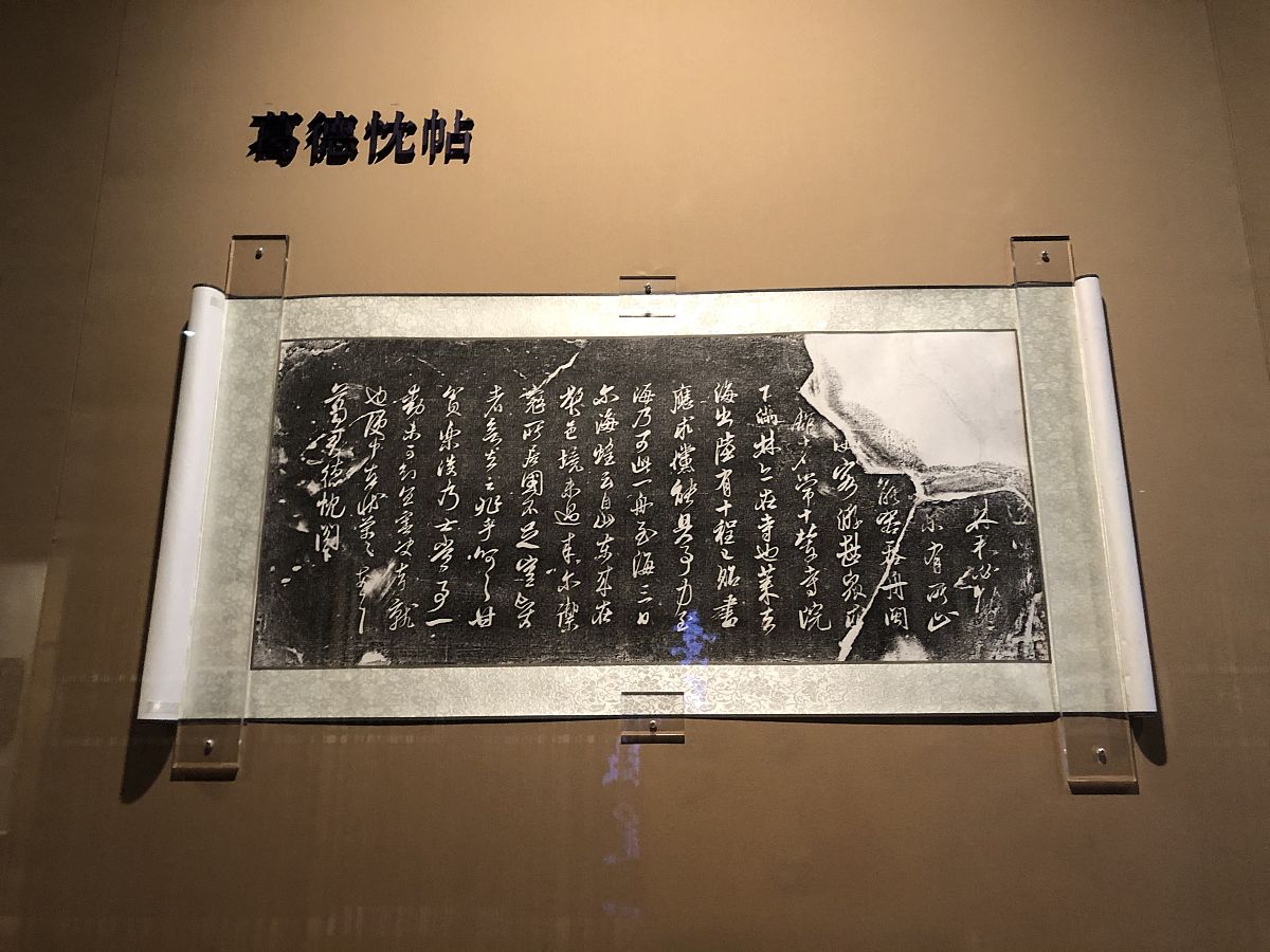 2020年12月25日,《妙想天开:米芾的书房——襄阳市博物馆藏书法拓片展