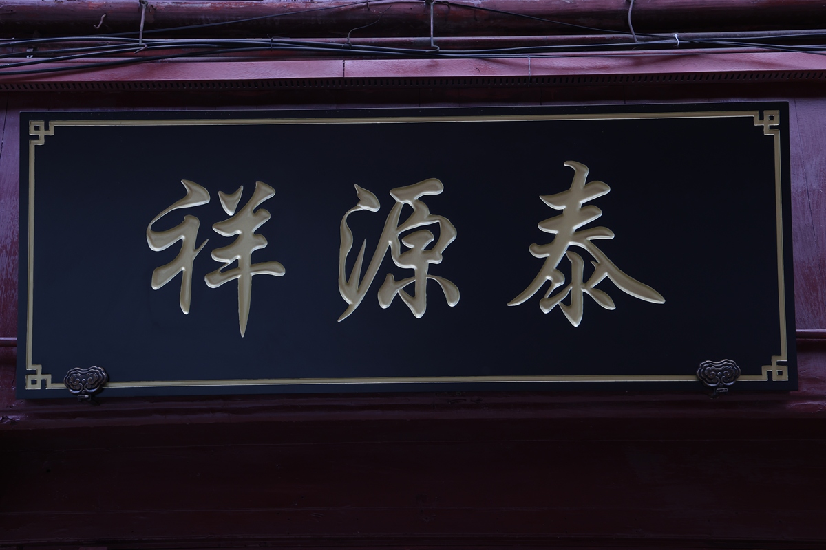 牌位字体的选择：行书道