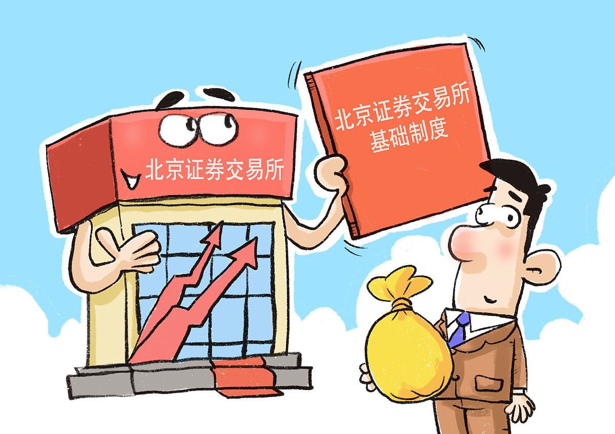 漫画:北交所发布基本业务规则及细则