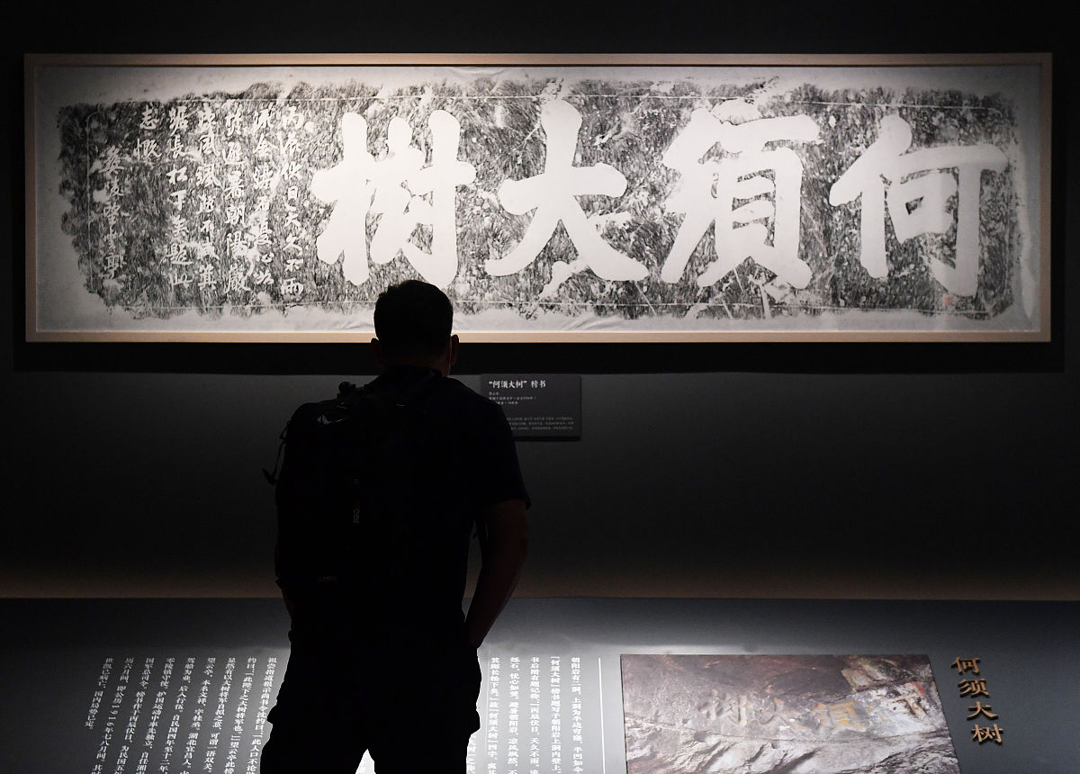 2021年9月26日,北京,"摩崖上的中兴颂——永州摩崖石刻拓片展"在中国