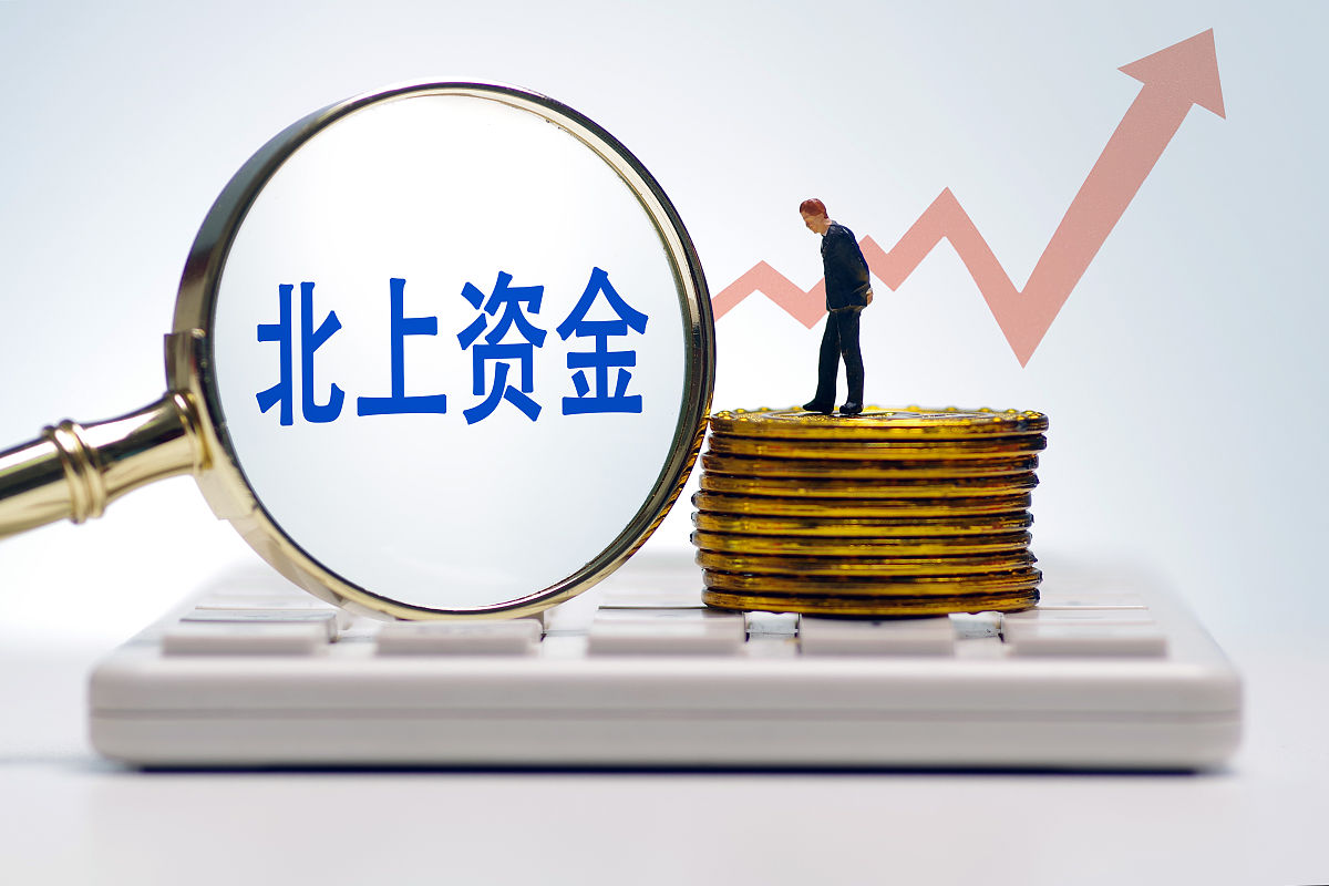 商业配图:北上资金
