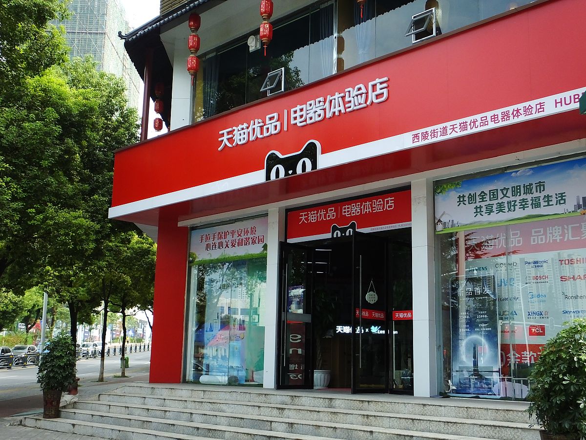2021年10月9日,湖北宜昌,天猫优品,电器体验店.