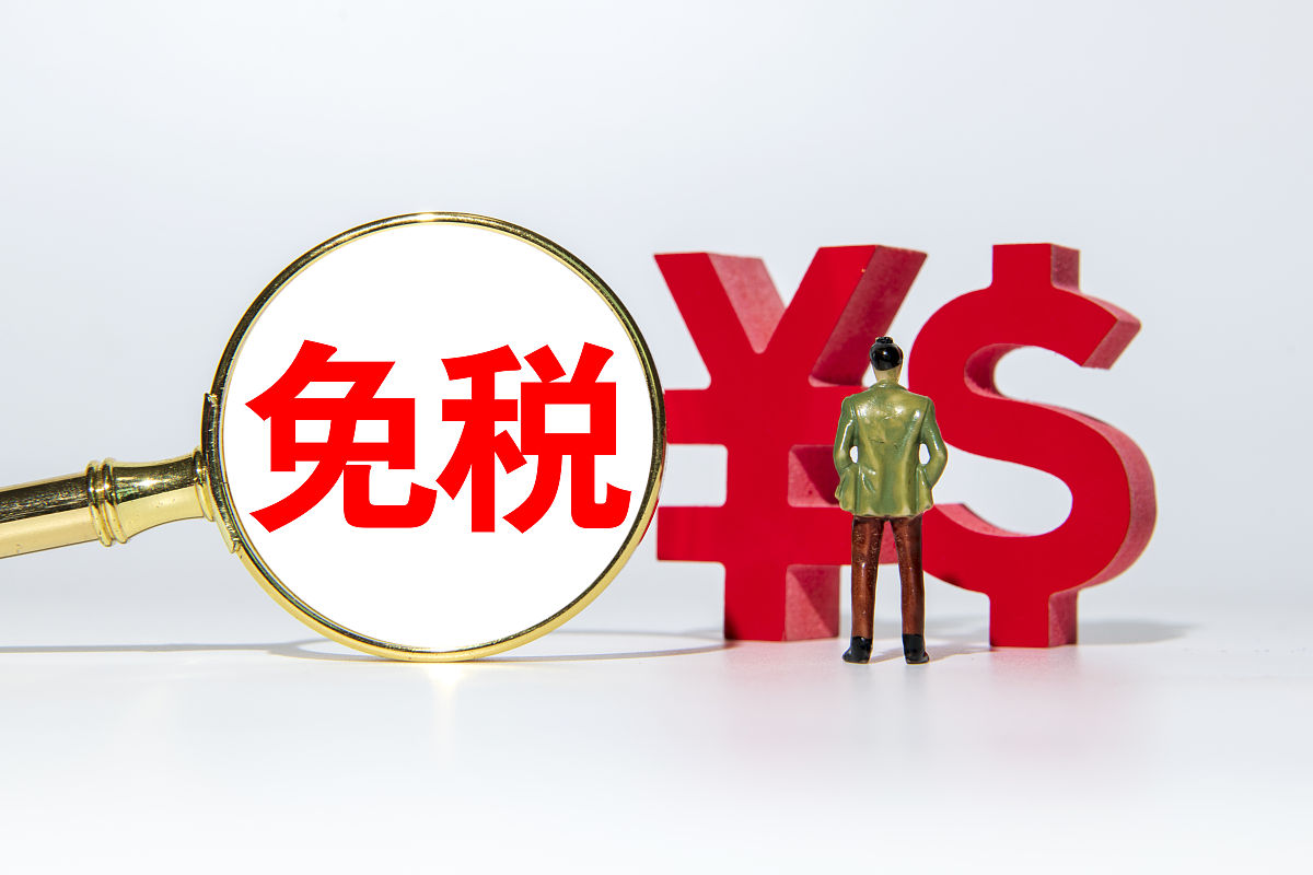 商业配图:免税