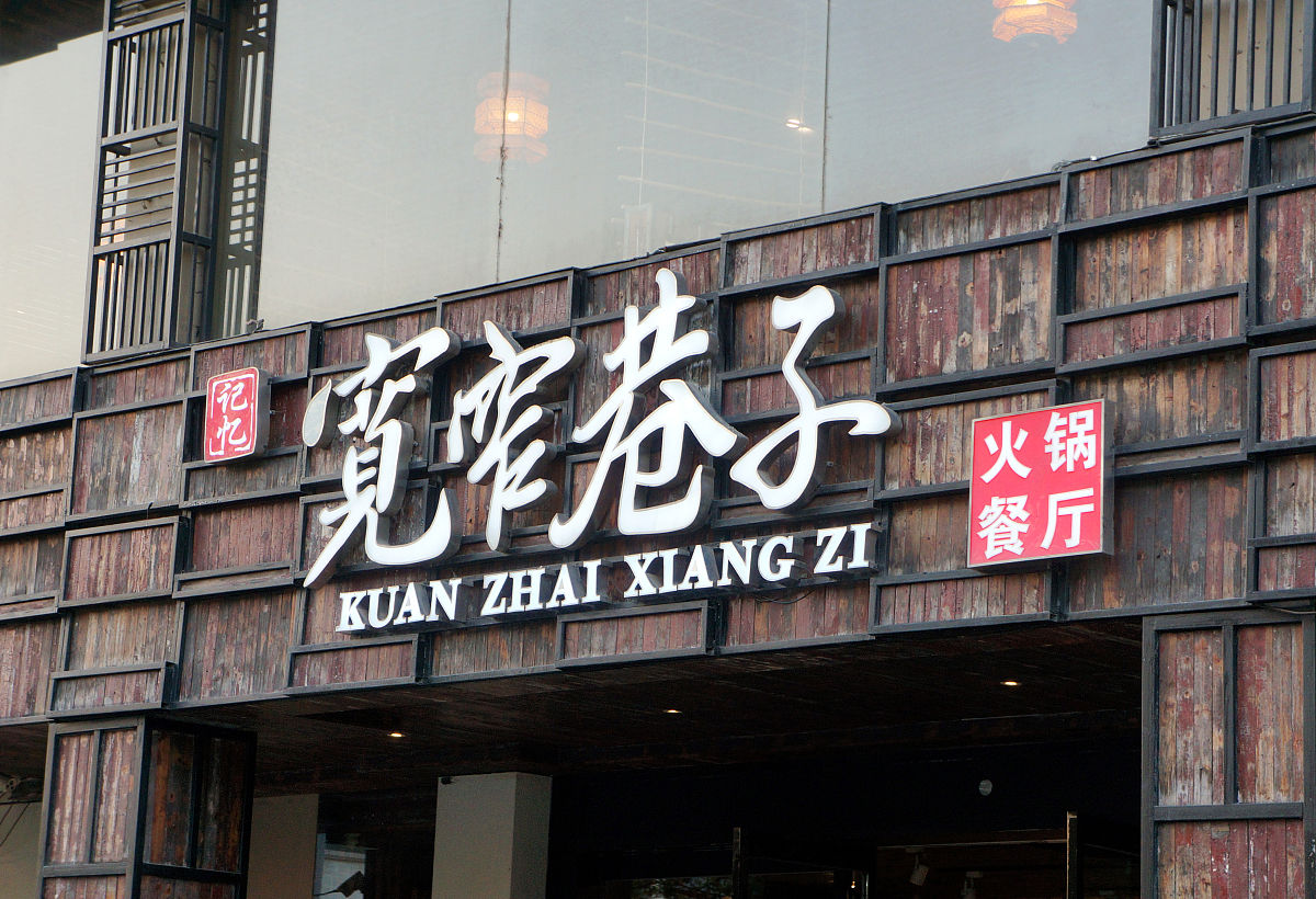 酸汤火锅店名推荐：冷门中国风，独树一帜！