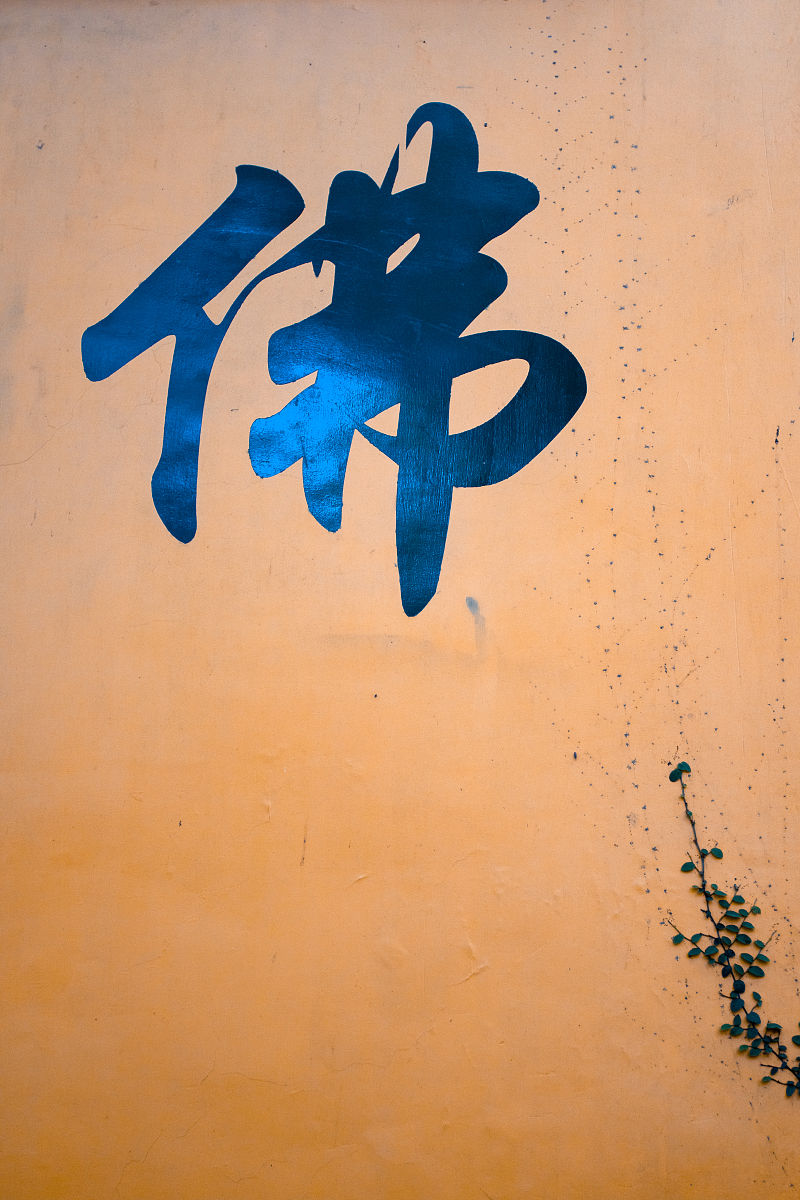 书法落款用'竺'字：佛教信仰的体现