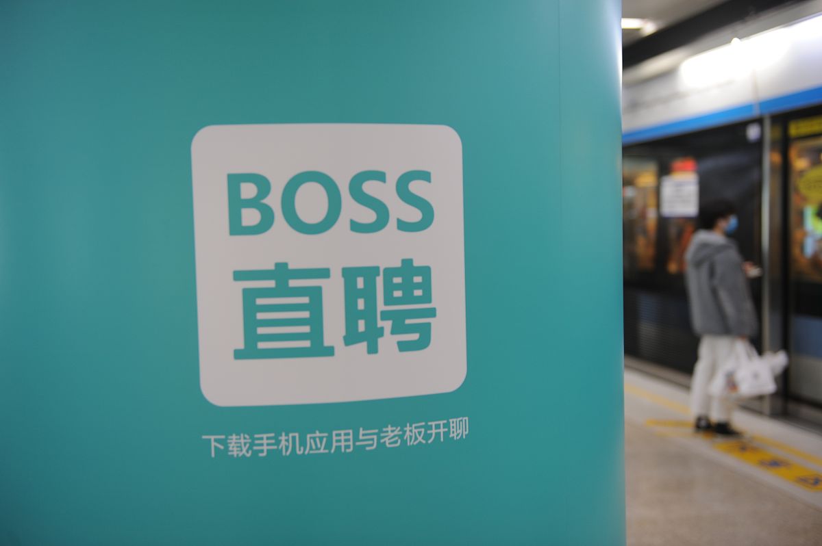 boss直聘的用户群体