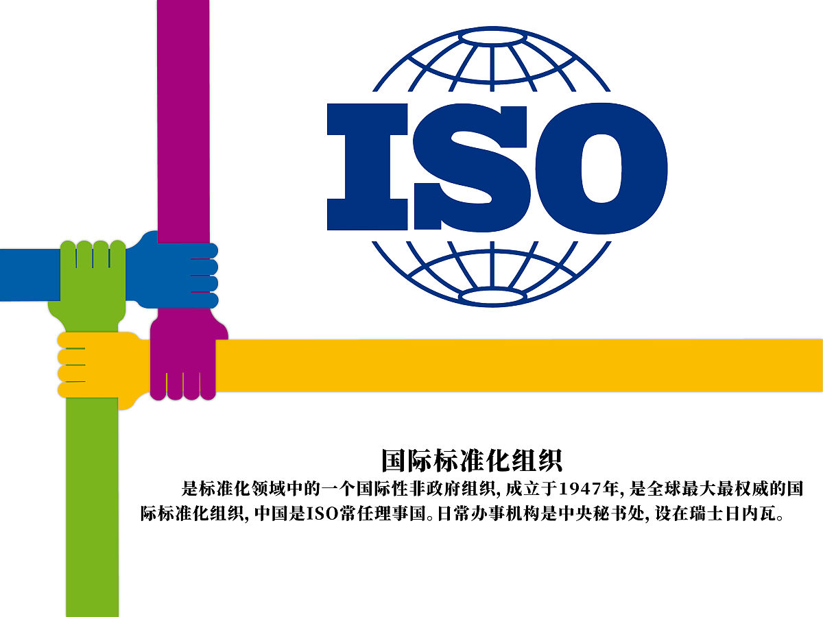 ISO标准：国际民间标准化组织主要标准介绍