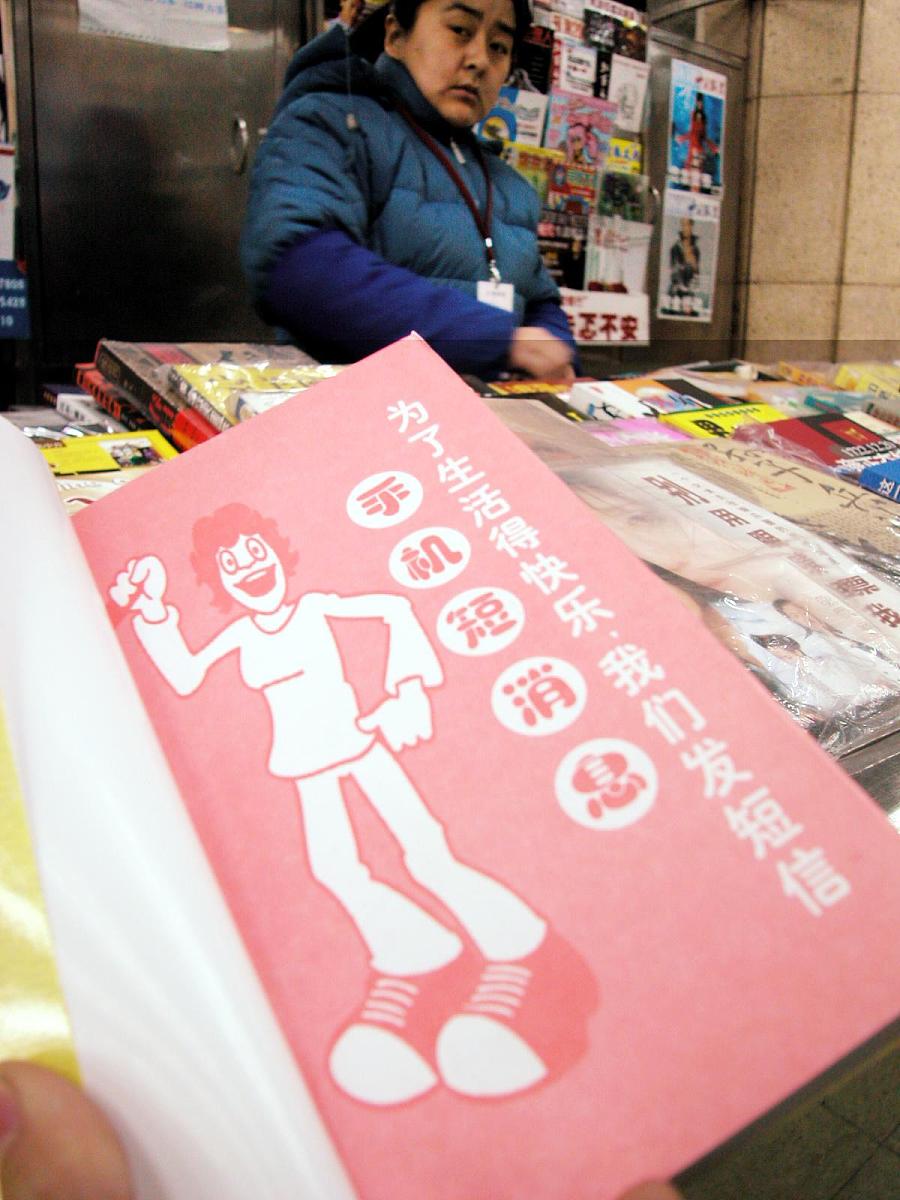 2003年1月15日,一本"短信大全"类商业书悄然摆上北京地铁的书摊,没多