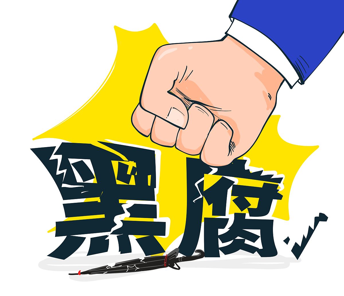 扫黑除恶行动2020年12月结束：回顾成就、展望未来