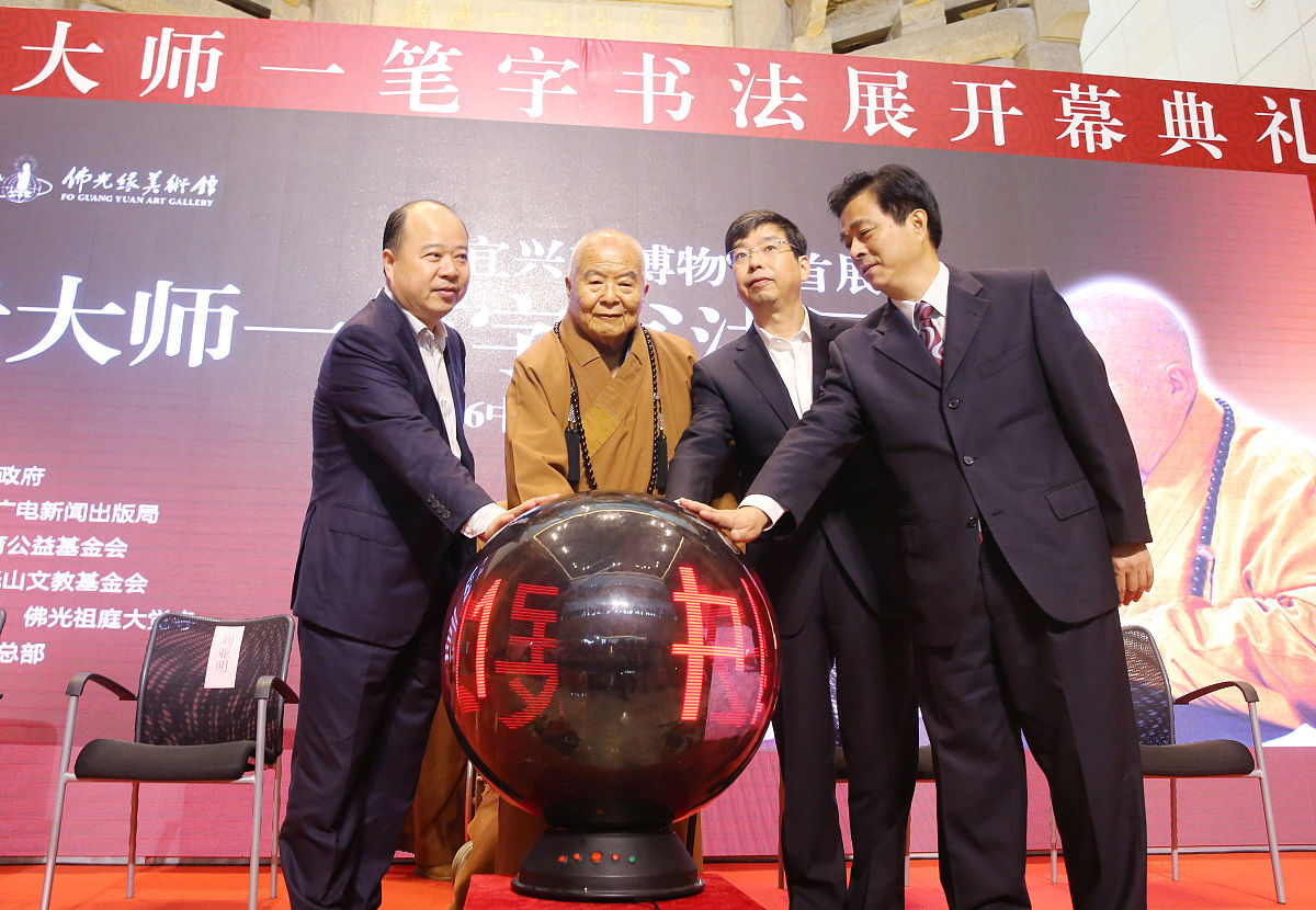 10月22日,星云大师和嘉宾一起为书法作品展览开幕式"揭幕".
