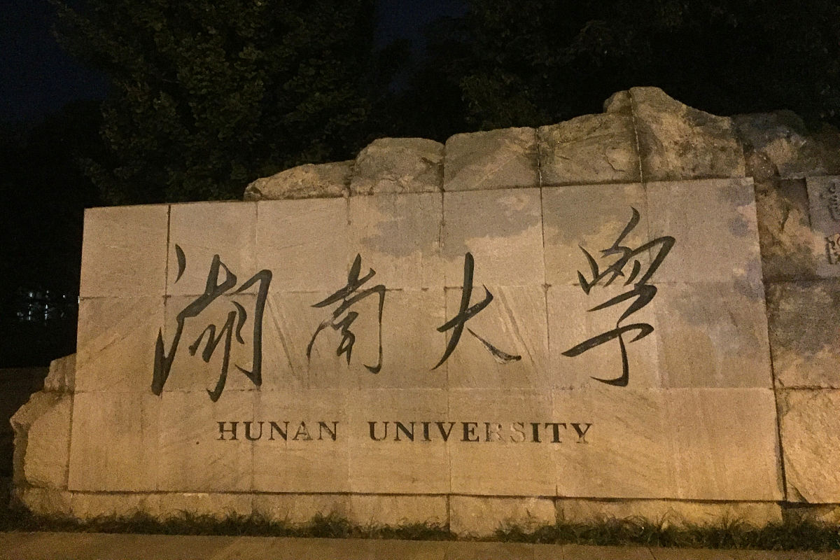2018年10月2日晚,湖南长沙,湖南大学.