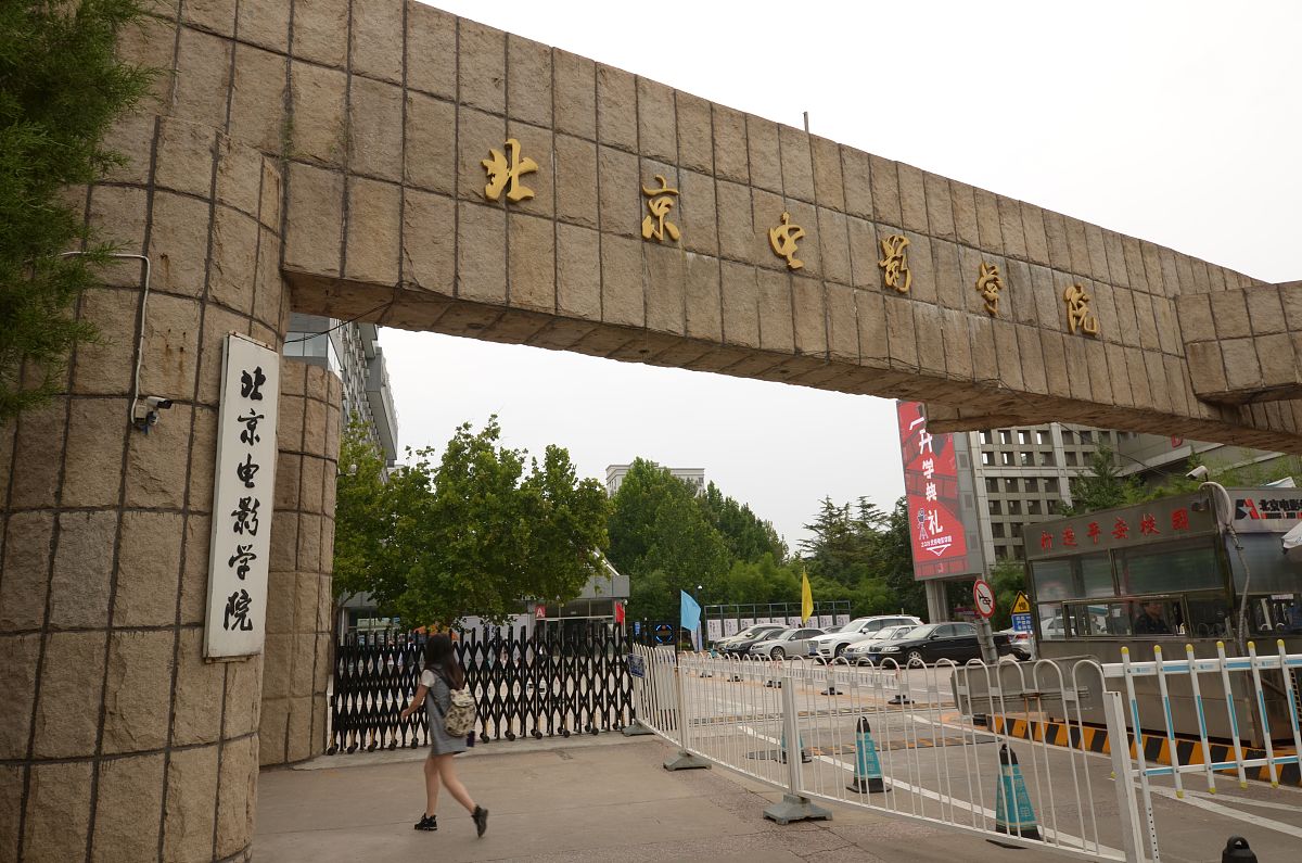 2018年9月1日,北京,北京电影学院.