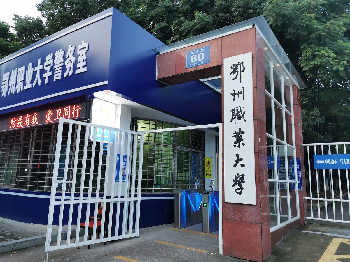 2023年鄂州职业大学中等职业技术学院招生简章 - 报名指南