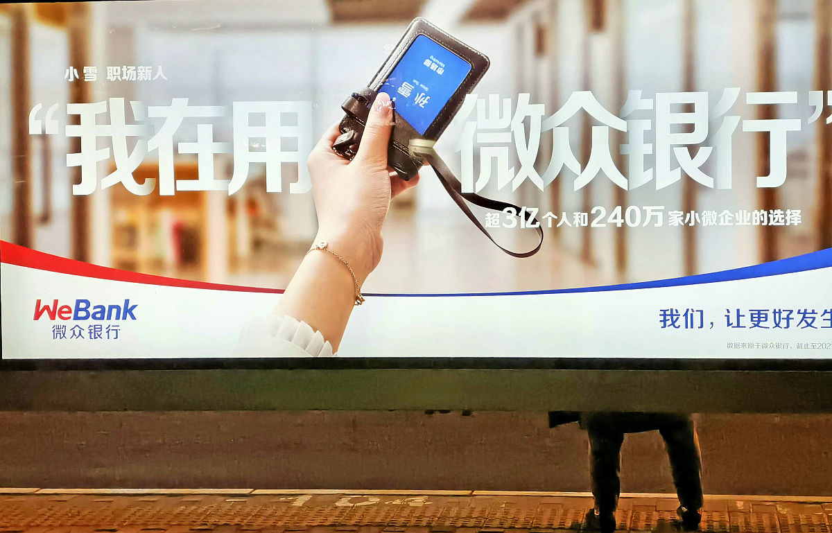 2022年1月2日,北京,微众银行"我在用微众银行"广告.