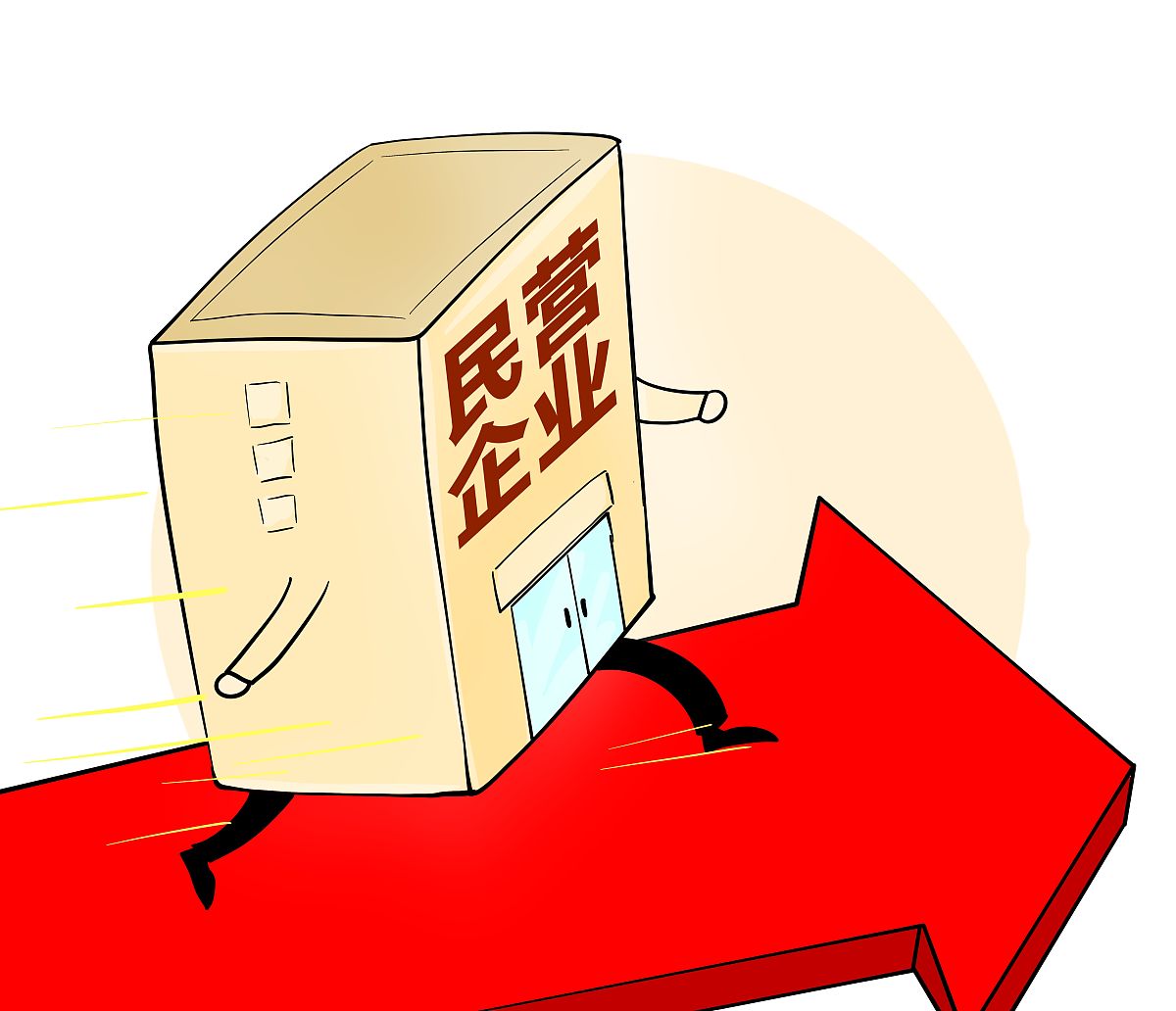 漫画:希望民营企业放心大胆发展