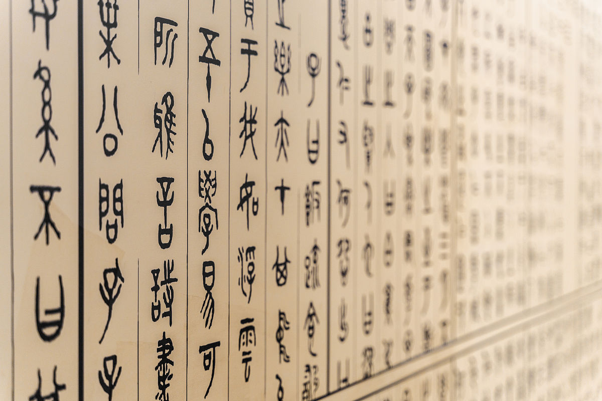 君临小篆怎么写