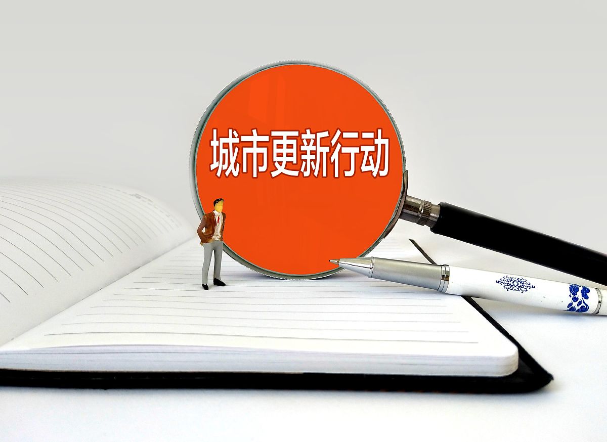 配图:城市更新行动