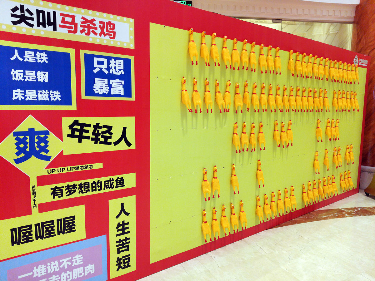 2021年1月15日,湖北宜昌,某商城设置开心墙,挂塑料鸡,贴网络热词,供顾