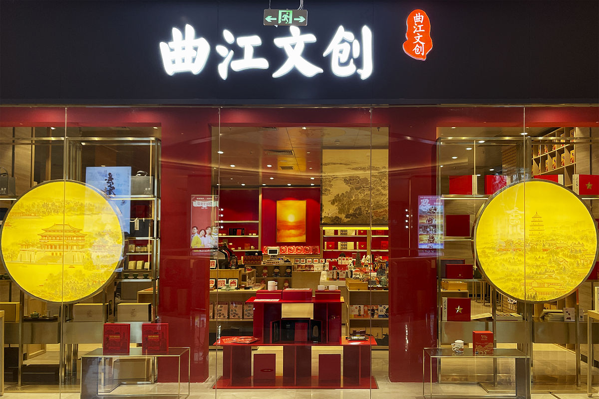2021年7月15日,北京大屯路,上市公司曲江文旅旗下曲江文创专卖店.