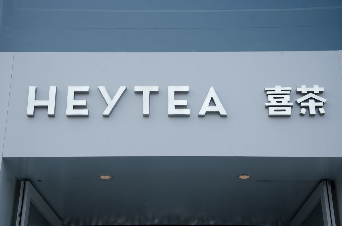 喜茶品牌字体设计：汉字之美，传递文化与情感
