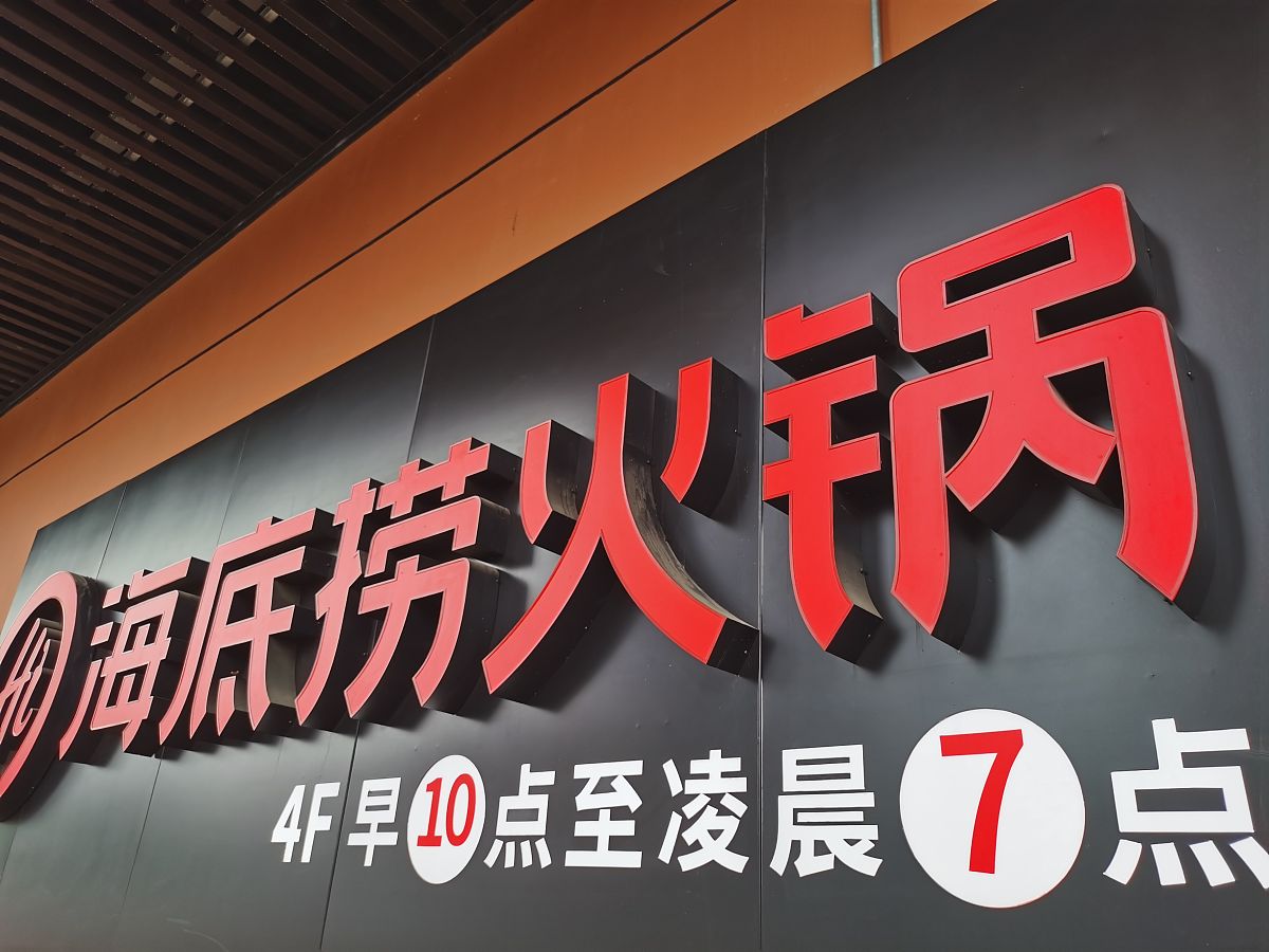 海底捞公司简介ppt内容