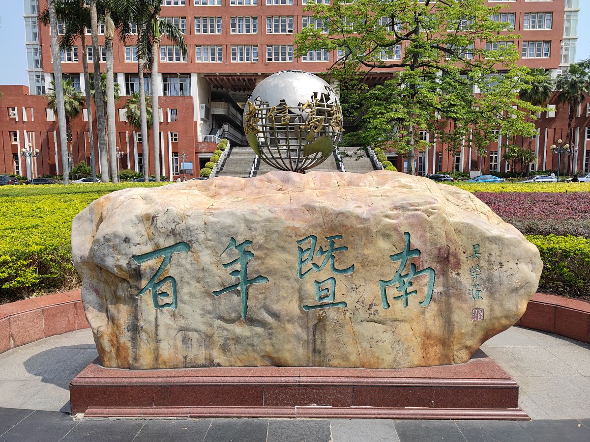 南方大学校训：追求卓越，汇聚智慧，开拓创新，融合多元
