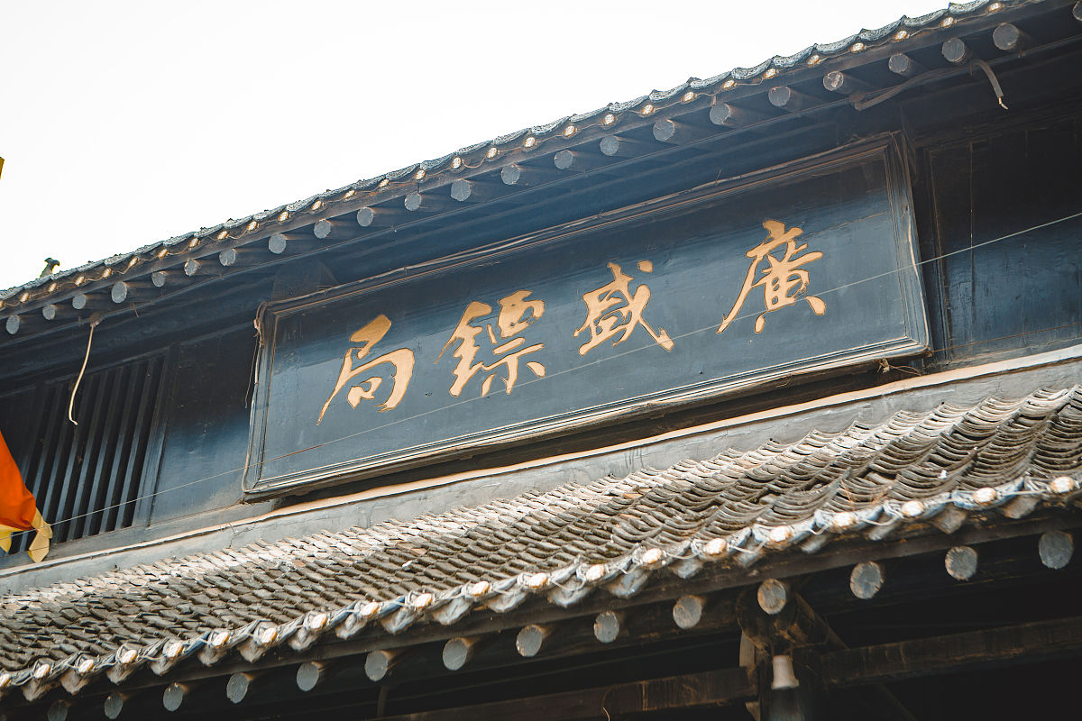 2021年5月4日,河南省南阳市赊店古镇,广盛<strong>镖局</strong>.