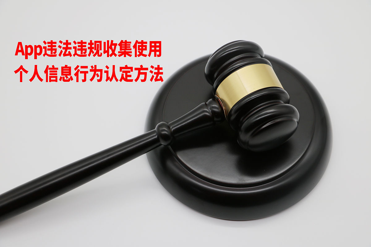 商业配图:app违法违规收集使用个人信息行为认定方法