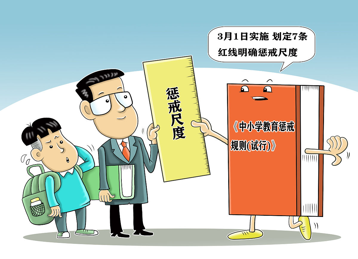 漫画:教育惩戒新规3月1日实施 划定7条红线明确惩戒尺度