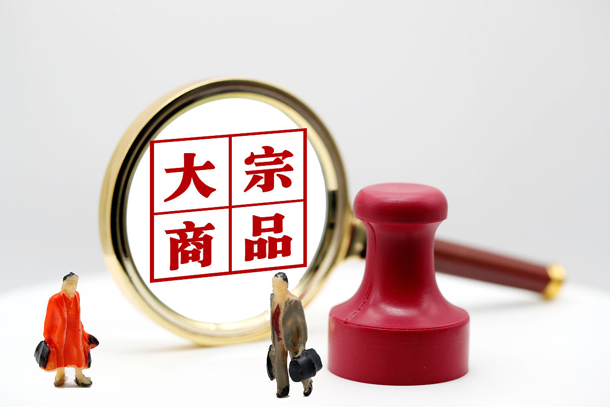 商业配图:大宗商品