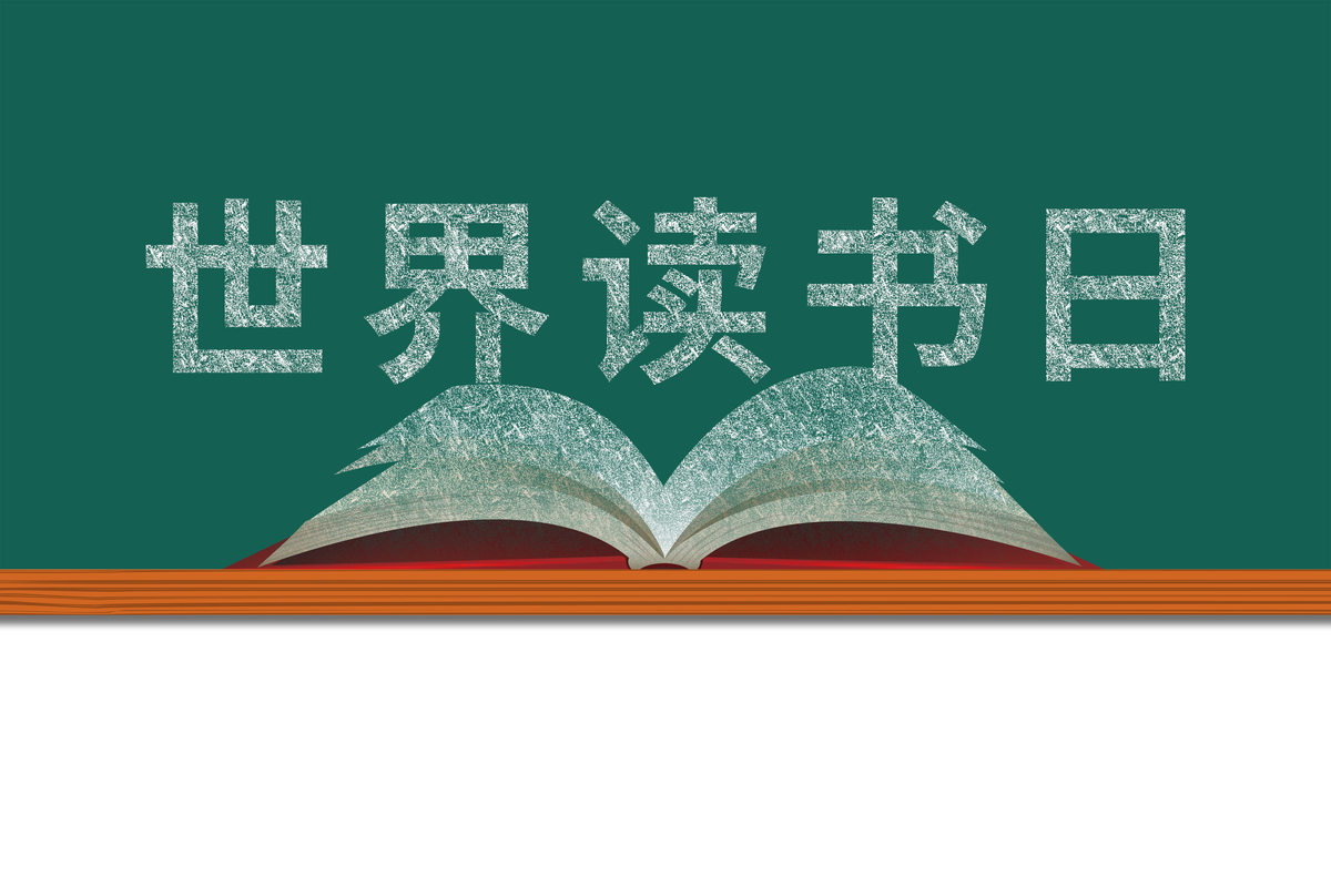 2026年4月23日,图表:世界读书日.该图表展示了"世界日