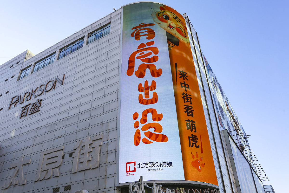 2021年12月30日,沈阳太原街新年祝福遍布全街,充满浓厚的节日氛围.
