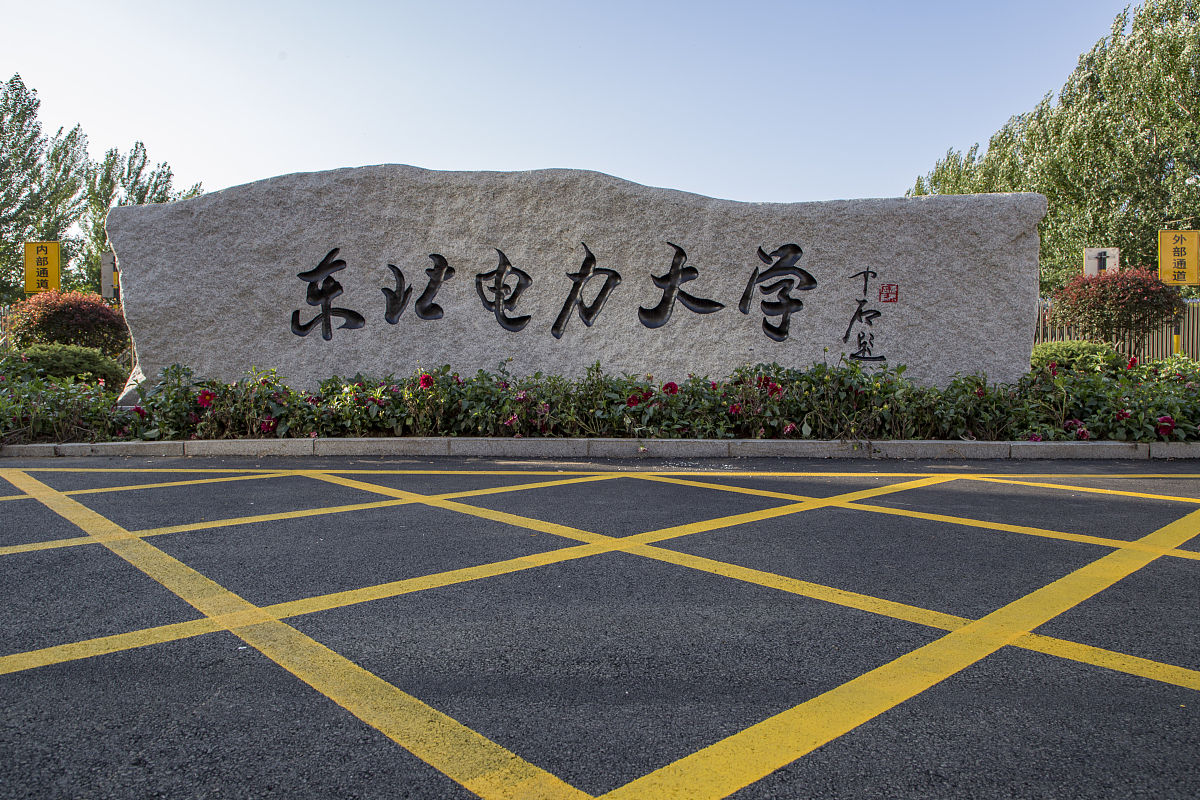 2019年7月30日,吉林省吉林市船营区长春路169号东北电力大学东校区校