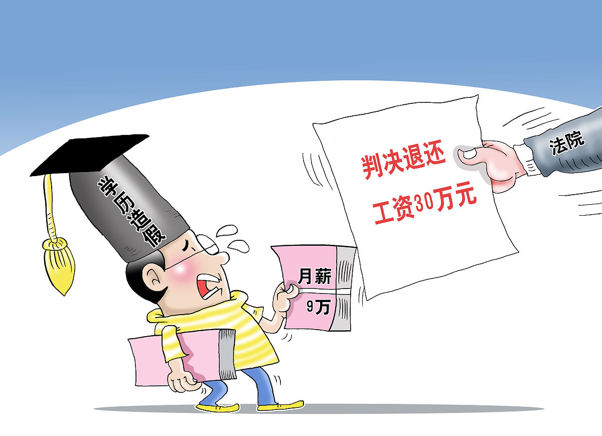 漫画:月薪9万涉学历造假 法院判决退还工资30万元