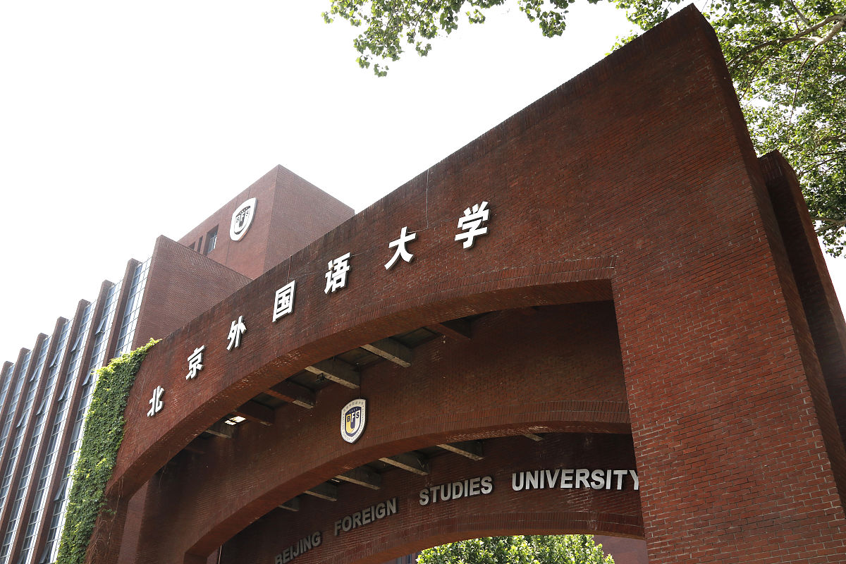2018年4月20日,北京外国语大学.
