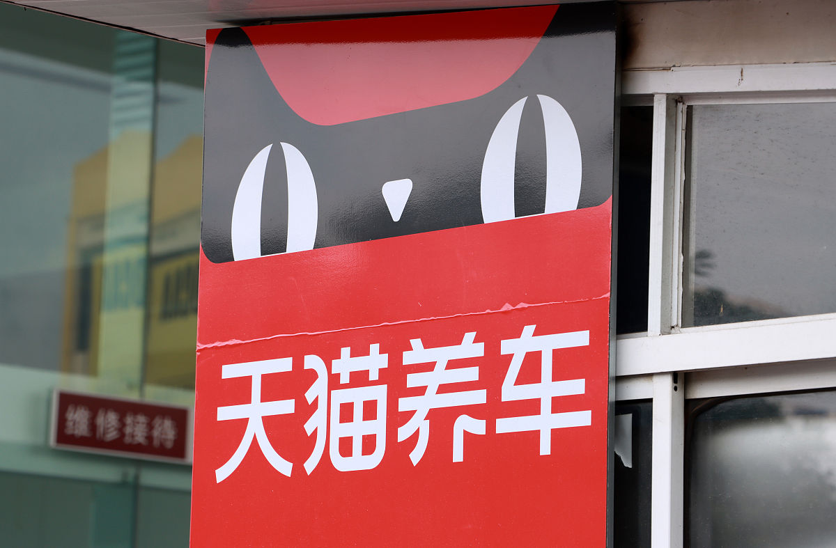 2021年7月3日,江苏常州,上市公司阿里巴巴旗下天猫养车汽车保养门店.