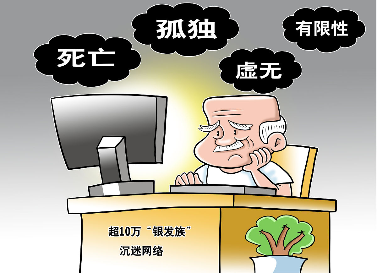 老年人沉迷网络网瘾老龄化你怎么看